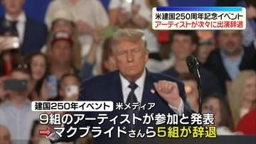 米建国250周年記念イベント　アーティストが次々に出演辞退