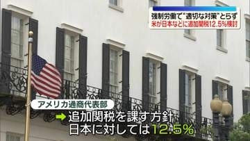 トランプ政権　日本などに追加関税12.5%検討　“強制労働による生産製品に適切な対応取らず”