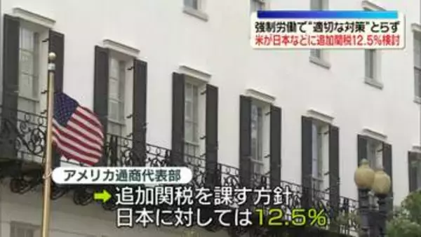 トランプ政権　日本などに追加関税12.5%検討　“強制労働による生産製品に適切な対応取らず”