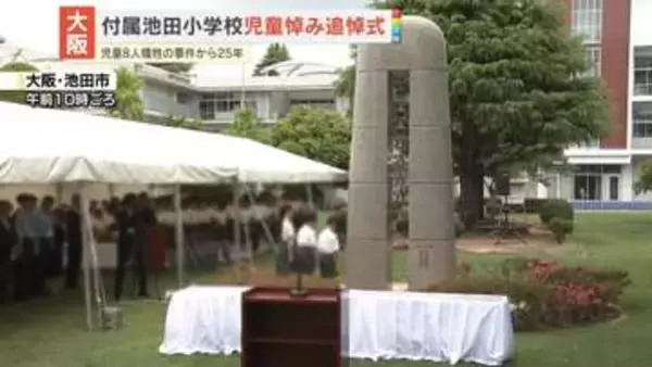 児童8人犠牲…付属池田小事件から25年　追悼式　大阪