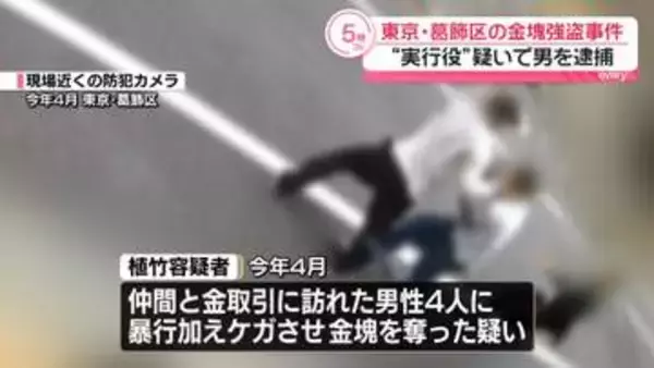 東京・葛飾区の金塊強盗事件　 “実行役”疑いで新たに23歳男を逮捕