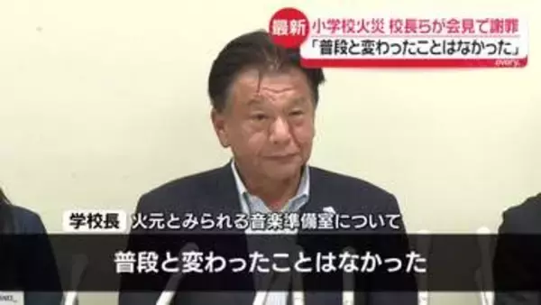 小学校火事で児童ら11人ケガ　校長らが会見で謝罪「普段と変わったことはなかった」
