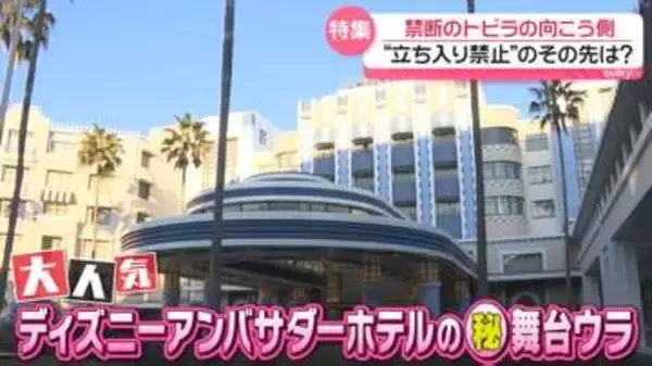 大公開！ディズニーホテルのウラ側──披露宴“魔法のバラ”どう作る？　掃除の名人ワザ　人気スイーツの工場にも潜入『every.特集』