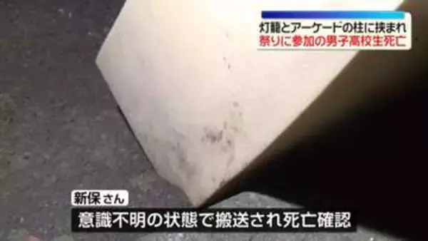 灯籠と柱に挟まれ…祭りに参加の男子高校生死亡　新潟・阿賀野市