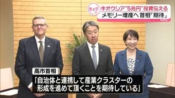 「キオクシア」と「サンディスク」幹部が高市首相と面会　2032年までに総額5兆円規模の投資を行う計画伝える