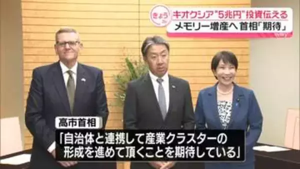 「キオクシア」と「サンディスク」幹部が高市首相と面会　2032年までに総額5兆円規模の投資を行う計画伝える