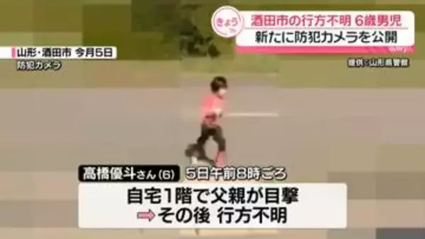 山形・酒田市6歳男児不明　新たに行方不明当日の映像を公開