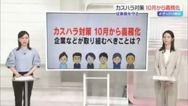 カスハラ対策　10月から義務化　従業員を守る…企業などが取り組むべきことは？【 #きっかけ解説 】