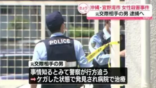 沖縄・宜野湾市の女性殺害事件　ケガで入院していた“元交際相手”を殺人の疑いで逮捕へ