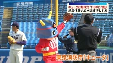 東京六大学野球で…東京消防庁の「キュータ」が始球式“119キロ”表示　地震体験や放水訓練も行われる