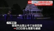 パリなどで2日連続の夜間外出禁止令　今週土曜日のデモでは軍を投入へ