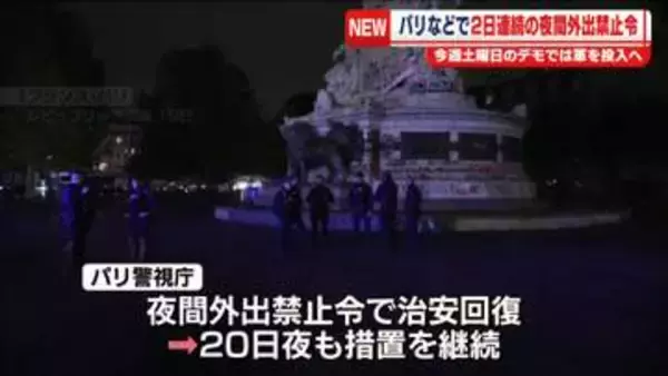 パリなどで2日連続の夜間外出禁止令　今週土曜日のデモでは軍を投入へ