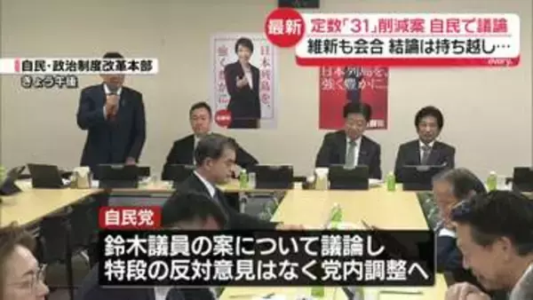 議員定数31議席削減案　自民党内で議論　維新の会合では結論持ち越しに