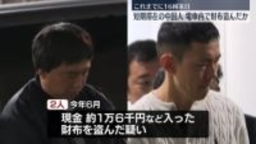 電車内で財布盗んだか　中国人の男2人逮捕　短期滞在でこれまでに16回来日