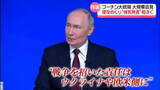 「プーチン大統領「ロシアに責任はない」ウクライナ侵攻めぐり　大規模会見で“強気発言”相次ぐ」の画像1