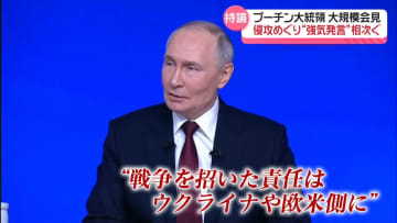 プーチン大統領「ロシアに責任はない」ウクライナ侵攻めぐり　大規模会見で“強気発言”相次ぐ