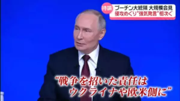 プーチン大統領「ロシアに責任はない」ウクライナ侵攻めぐり　大規模会見で“強気発言”相次ぐ