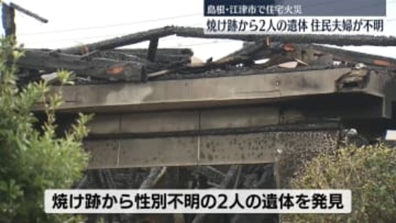 住宅火災、焼け跡から2人の遺体　島根・江津市