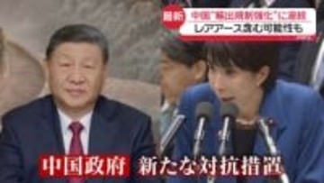 中国“輸出規制強化”に波紋　レアアースを含む可能性　新たな圧力とみられる措置も