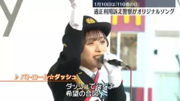 110番の適切な利用を…埼玉県警がオリジナルソング　舞台裏に密着