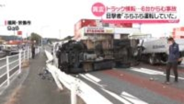 トラック横転…6台絡む事故　目撃者「ふらふら運転していた」　福岡・宗像市