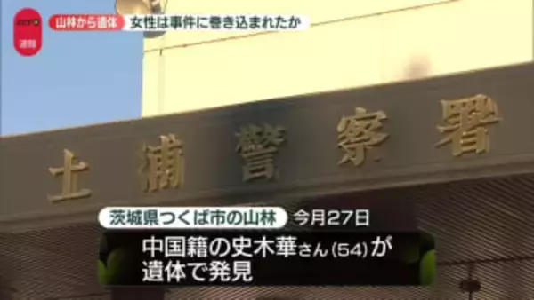茨城・つくば市の山林から遺体　事件に巻き込まれたか