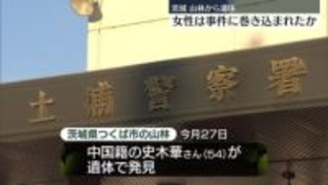 茨城・つくば市の山林から遺体　事件に巻き込まれたか