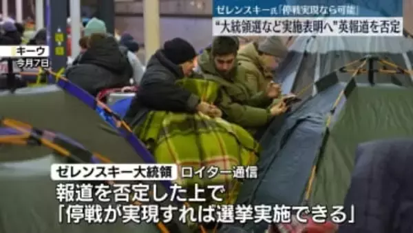 ゼレンスキー氏 “ウクライナ大統領選など実施計画”英メディア報道を否定　「停戦実現なら可能」