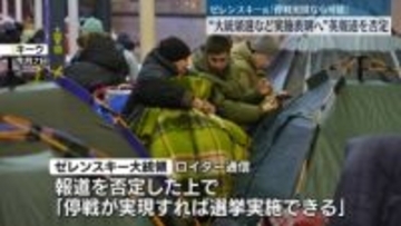 ゼレンスキー氏 “ウクライナ大統領選など実施計画”英メディア報道を否定　「停戦実現なら可能」