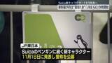 「最短1分で新幹線の予約ができる新サービス　Suicaの新イメージキャラクター11月発表へ　JR東日本」の画像1
