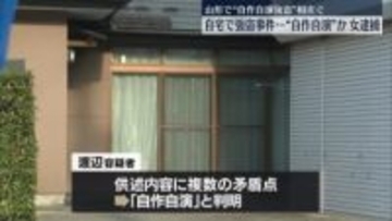 “自宅で泥棒に殴られ財布奪われた”と自作自演か…女逮捕　山形で「自作自演強盗」相次ぐ