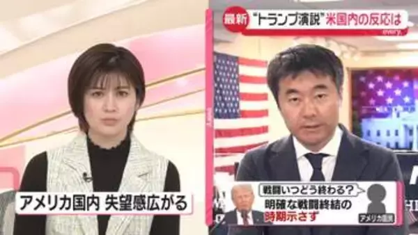 「トランプ大統領、演説までに“戦闘終結の環境”整えられず…米国内で「失望」広がる【ワシントン中継】」の画像