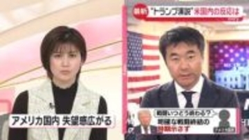 トランプ大統領、演説までに“戦闘終結の環境”整えられず…米国内で「失望」広がる【ワシントン中継】