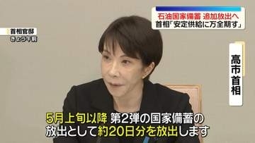 高市首相「安定供給に万全期す」石油国家備蓄20日分を追加放出へ