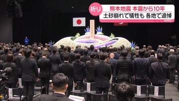 熊本地震　本震から10年　大規模土砂崩れで犠牲も…各地で追悼