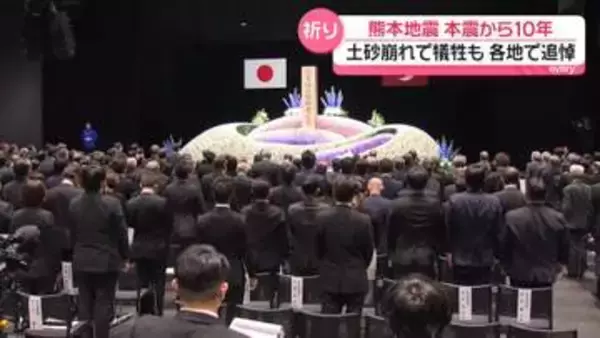 熊本地震　本震から10年　大規模土砂崩れで犠牲も…各地で追悼