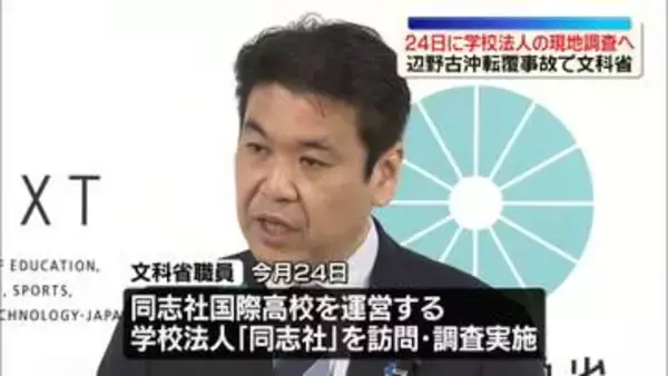 辺野古沖転覆事故　松本文科相“高校運営する学校法人の現地調査行う”