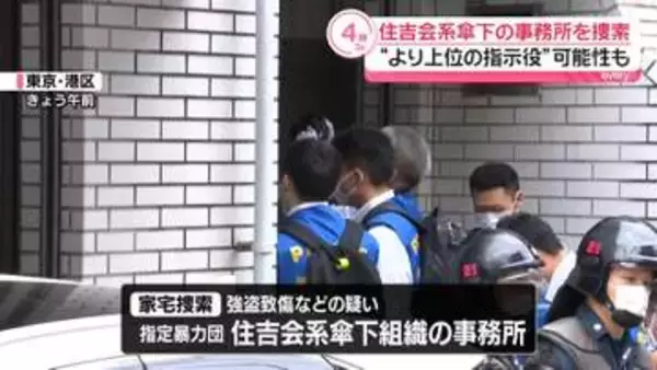 横浜の強盗致傷事件　住吉会系傘下組織の事務所を家宅捜索