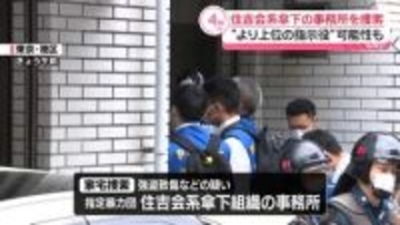 横浜の強盗致傷事件　住吉会系傘下組織の事務所を家宅捜索