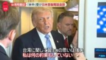 米中首脳会談受け…トランプ大統領と高市首相、電話会談