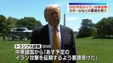 「トランプ大統領、19日に予定のイラン攻撃を延期　カタールなどの要請受け」の画像1
