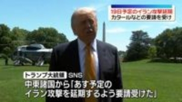 トランプ大統領、19日に予定のイラン攻撃を延期　カタールなどの要請受け