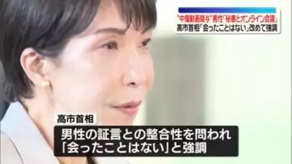 “中傷動画作成に関与”男性「首相秘書とオンライン会議」証言　高市首相「会ったことはない」改めて強調