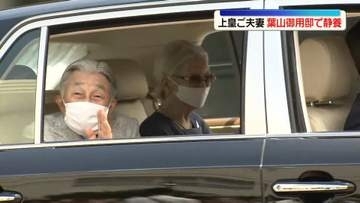 上皇ご夫妻、葉山御用邸で静養　26日まで滞在予定