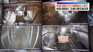 炭鉱でガス爆発…90人の死亡確認　救助活動続く　中国・山西省