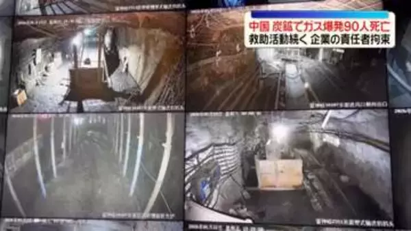 炭鉱でガス爆発…90人の死亡確認　救助活動続く　中国・山西省