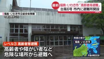 【台風6号】福島・いわき市の様子は　レベル3「高齢者等避難」発表…市内に避難所開設