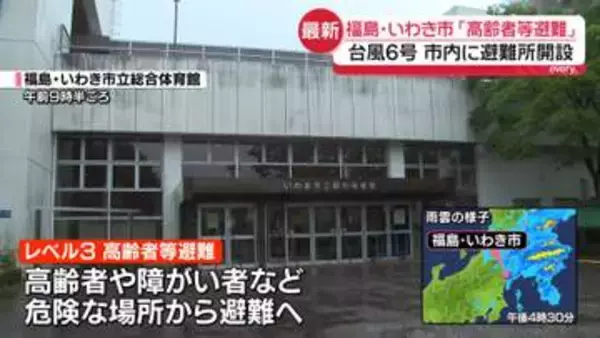 【台風6号】福島・いわき市の様子は　レベル3「高齢者等避難」発表…市内に避難所開設