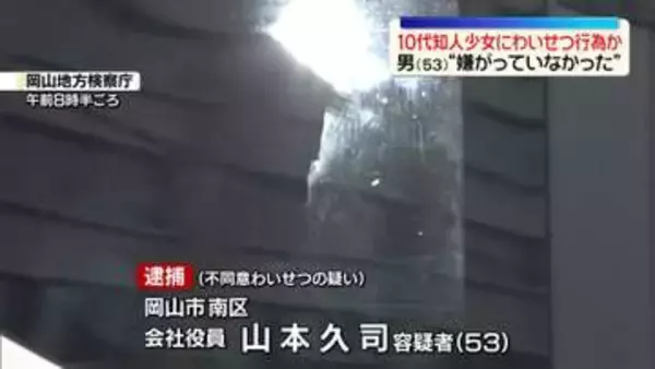 “嫌がっていなかった”10代知人少女にわいせつ行為か　会社役員の53歳男逮捕　岡山市