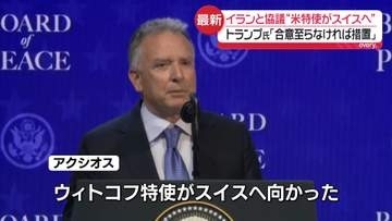 米イラン協議めぐり米特使、スイスへ